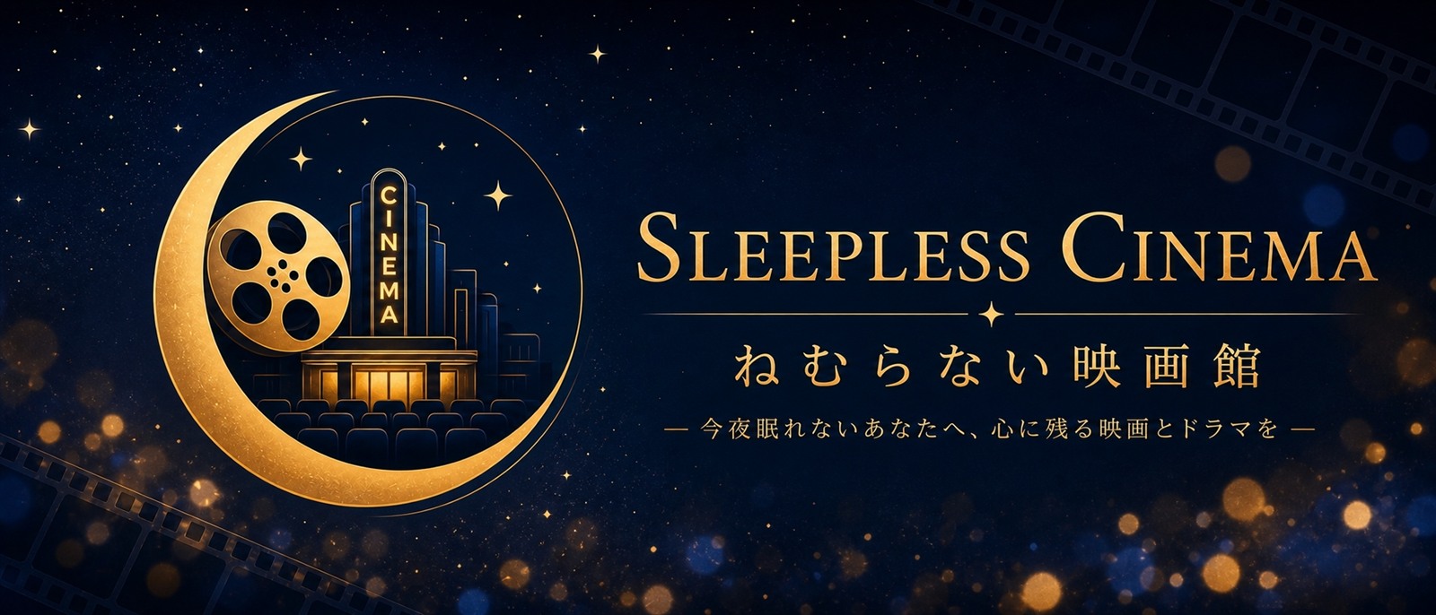 ねむらない映画館 SLEEPLESS CINEMA — 今夜眠れないあなたへ、心に残る映画とドラマを